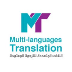 اللغات المتعددة للترجمة المعتمدة