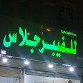 Fiberglass Al-Mutairi